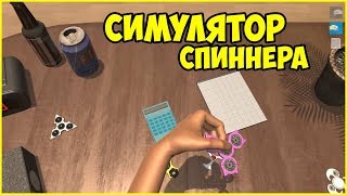 СИМУЛЯТОР СПИННЕРА!?? *//* Hand Simulator screenshot 4