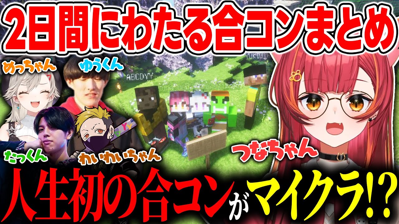 【VCRマイクラ】『たっくん』との運命的な出会いから、2日間にわたる合コンに参加することとなる猫汰つな【ぶいすぽっ！/猫汰つな/小森めと/高木/ゆきお/わいわい】