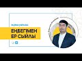 Жұма уағызы "ЕҢБЕГІМЕН ЕР СЫЙЛЫ"  "Әзірет Сұлтан" мешітінің наиб имамы / Бақытжан Өткелбаев