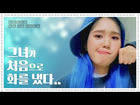 그녀가 처음으로 화를 냈다... [오마이걸 미미]