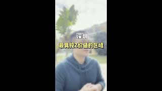在深圳買房必看未来10年城市發展趨勢