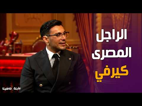 أبله فاهيتا | "الرجل المصري كيرفي وعنده تضاريس! تصريح ناري وصادم من أحمد حمدي مع أبلة فاهيتا!" 😱