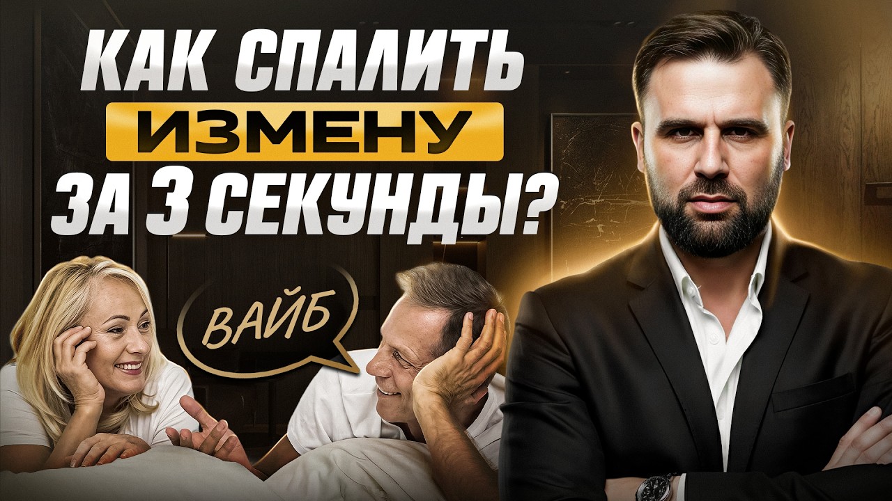 90% людей НЕ ДУМАЛИ что им изменяют, пока не узнали про эти 5 признаков! Его тело само выдаст измену