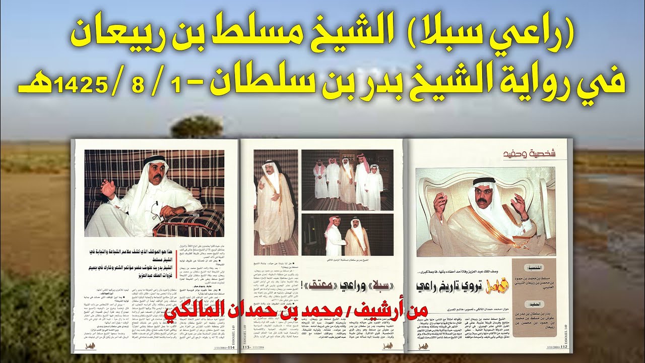 راعي سبلا - الشيخ مسلط بن ربيعان في لقاء مع الشيخ بدر بن سلطان بن بدر بن علوش بن مسلط ..