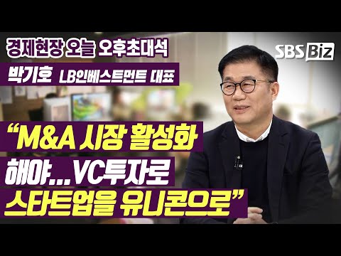 [오후초대석] “<strong>M</strong>&amp;<strong>amp</strong>;<strong>A</strong> 시장 활성화 해야…VC투자로 스타트업을 유니콘으로”