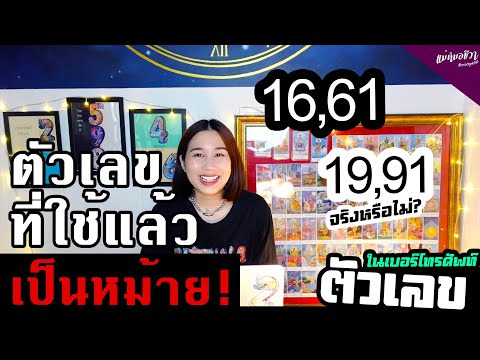 #ตัวเลข  16,61,19,91 ใช้แล้วจะเป็นหม้ายจริงหรือเปล่า อ.ชีวามีคำตอบ  | ดวงชีวา