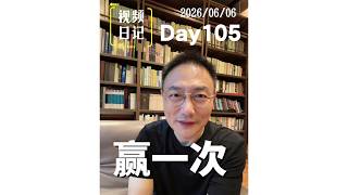 视频日记Day105｜赢一次