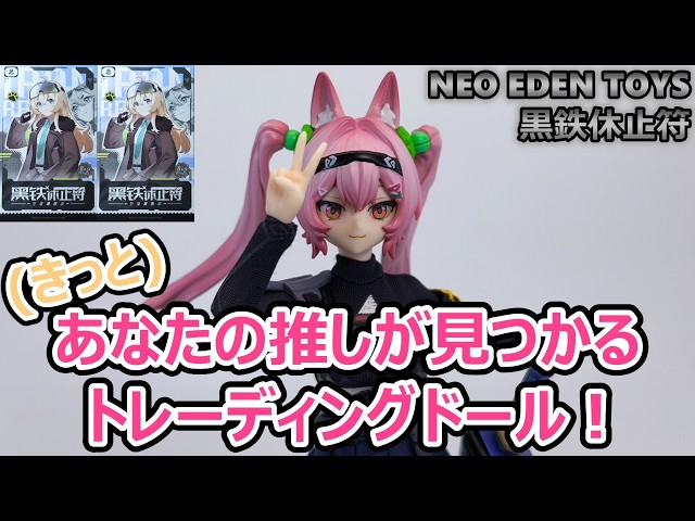 NEO EDEN TOYS】黒鉄休止符シリーズを開封します！【トレーディング