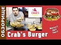 Доставка Crab's Burger. Первый заказ бургеров в Москве. Обзорище