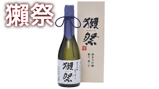 獺祭を開封してみる