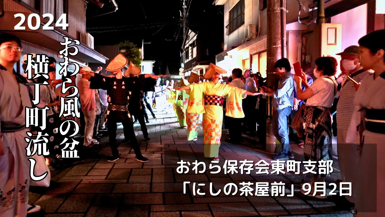 おわら風の盆 2024 | 横丁 町流し にしの茶屋前 | 東町支部
