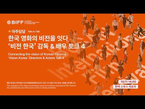 🗣️[아주담담] 한국 영화의 비전을 잇다_'비전 한국' 감독 & 배우 토크 4 | 현장 모습을 공개합니다! 영상 썸네일
