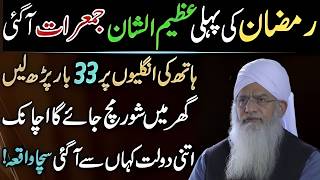 🌙 Ramzan Ki Pehli Juma Raat Ka Khaas Wazifa | Yeh Tasbeeh Zaroor ParheinDolat Khud Chal Kar Aaye Gi