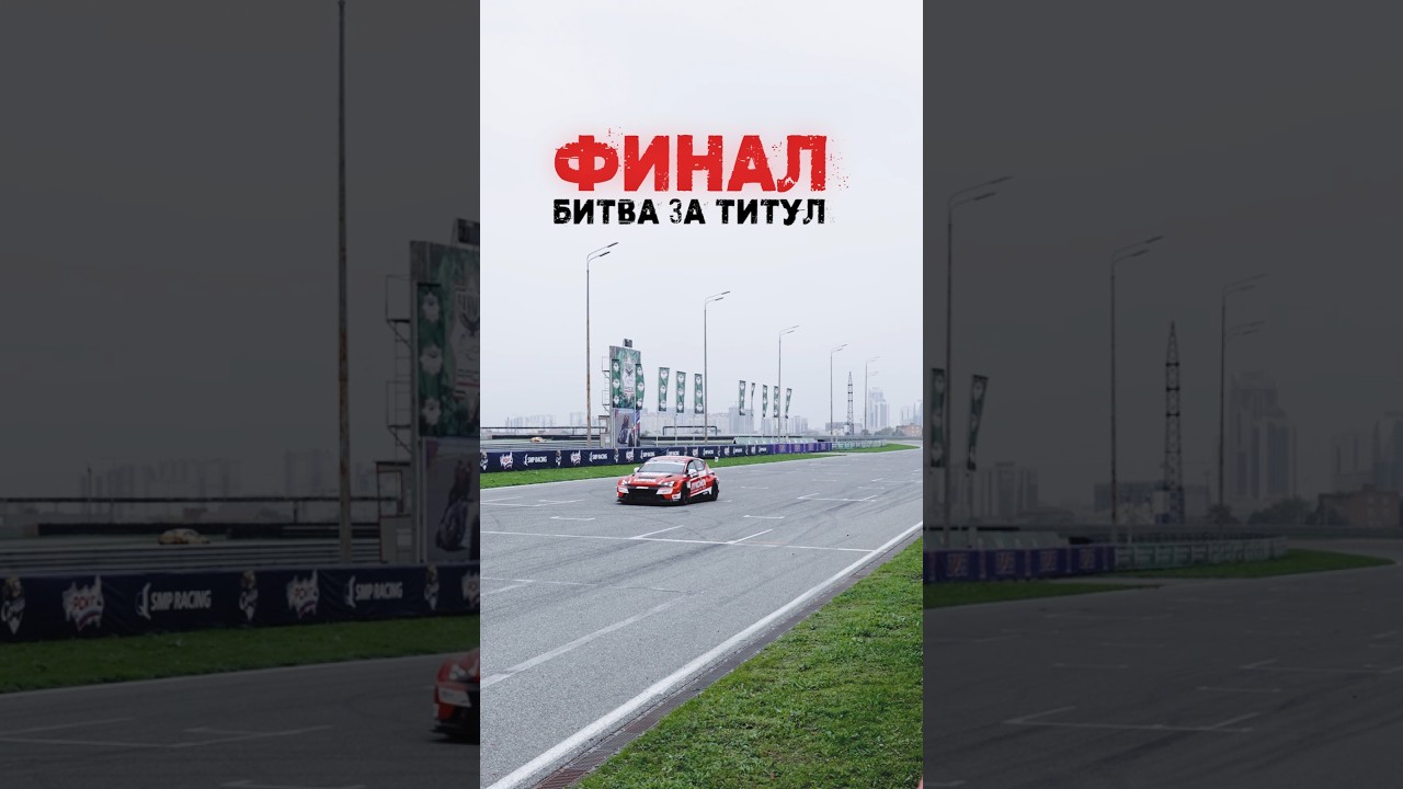 Финал в Грозном | Кольцевые гонки | TCR Russia 