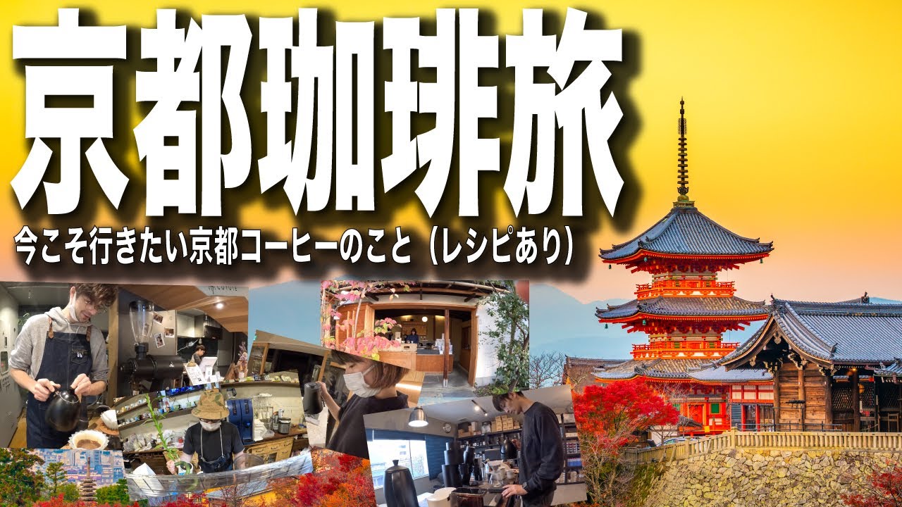 Kyoto Coffee Journey] A tour of Kyoto's must-try coffee shops