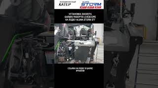 Установка эхолота Garmin Panoptix Livescope на лодку Aluma Storm 577 лодкадлярыбалки лодка катер