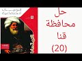 حل محافظة قنا دراسات اجتماعيه للصف الثالث الاعدادي الترم الأول ٢٠٢٦ كتاب الامتحان 