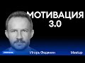 Игорь Федянин — Мотивация 3.0