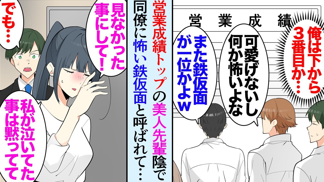【漫画】完璧で優秀な美人先輩は周りから陰で鉄仮面と呼ばれている「無表情で可愛げないよなｗ」「冷たいよね」ある日、職場の非常階段から泣き声が聞こえ→先輩もずっと辛かったことを知り助けたら【マンガ動画】