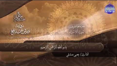 سورتي الإسراء و الكهف للقارئ الشيخ يحيي صدقي برواية ورش عن نافع