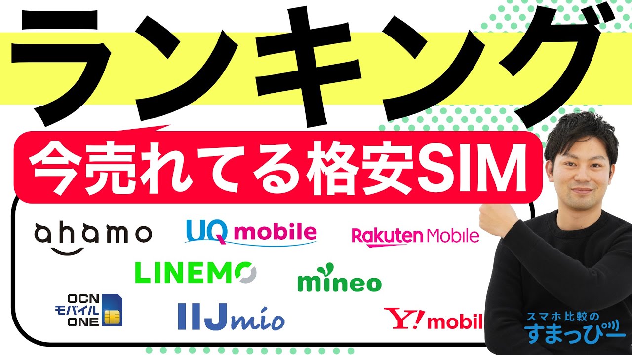 【2022年11月】格安SIM売れ筋ランキングTOP5を紹介します！実際に売れている人気の格安SIMはコレだ！