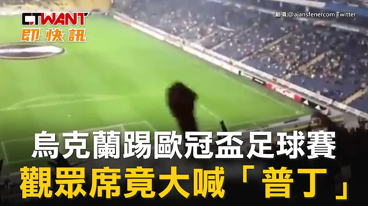 CTWANT 國際新聞 / 烏克蘭踢歐冠盃足球賽　觀眾席竟大喊「普丁」 - 天天要聞