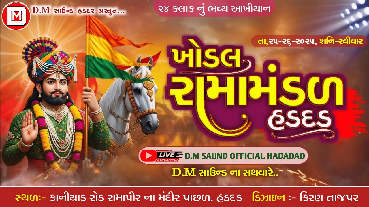 🔴લાઈવ હડદડ || ખોડલ રામામંડળ હડદડ || ૨૪ કલાક નું ભવ્ય આખીયાન