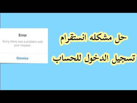 حل مشكله انستقرام لايمكن تسجيل الدخول للحساب