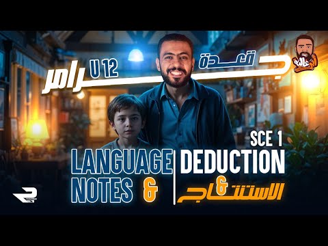 شرح انجليزي اولى ثانوي الترم التاني 2025 Unit 12 جرامر و كلمات Deduction الاستنتاج ١ث