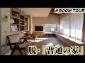 【SNSの罠】「みんなと同じ家」は絶対ヤダ!寝室2.5帖で80万回再生された個性派住宅に学ぶ、固定観念の壊し方。