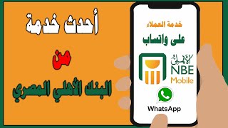 احدث خدمة من البنك الاهلى المصري  تواصل مع خدمة عملاء البنك واتساب