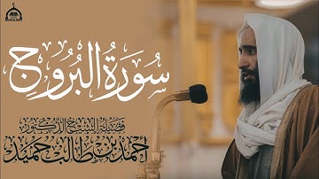 سورة البروج كاملة الشيخ أحمد بن طالب