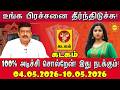 Kadagam உங்க பிரச்சினை தீர்ந்திடுச்சு! 100% அடிச்சி சொல்றேன்! வார ராசிபலன் 04.05.2026 -10.05.2026