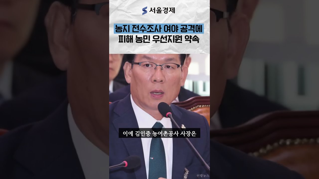 농지 전수조사, 여야 '투기 악용·임차농 보호' 한목소리