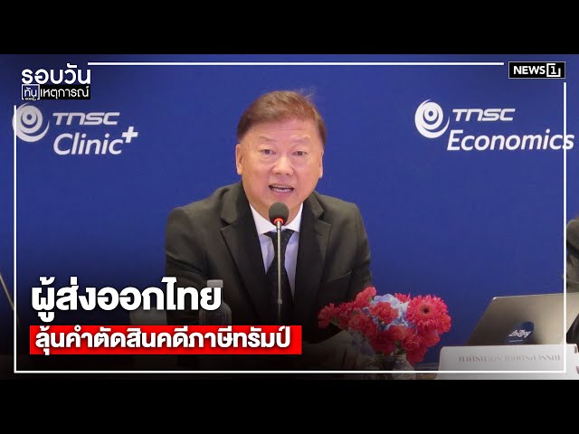 ผู้ส่งออกไทย ลุ้นคำตัดสินคดีภาษีทรัมป์ : รอบวันทันเหตุการณ์ 17.00 น./ วันที่ 14 ม.ค.69