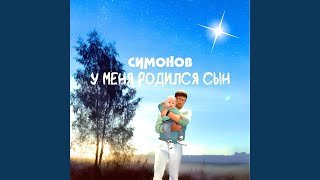 У меня родился сын - Симонов