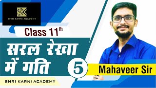 RBSE | PHYSICS | MOTION IN STRAIGHT LINE\सरल रेखा में गति | PART - 5 | RBSE ONLINE CLASSES |