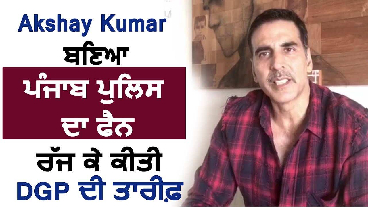 Akshay Kumar बना Punjab Police का Fan,DGP Dinkar Gupta की जम के तारीफ़