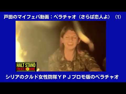 マイフェバ動画：ベラチャオ⑴クルドＹＰＪのベラチャオ（2回繰り返し）：5分11