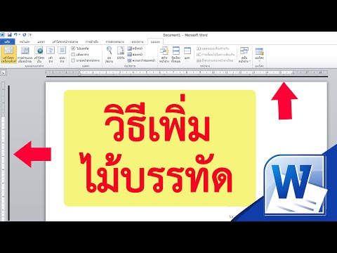 การเพิ่มไม้บรรทัดใน Word