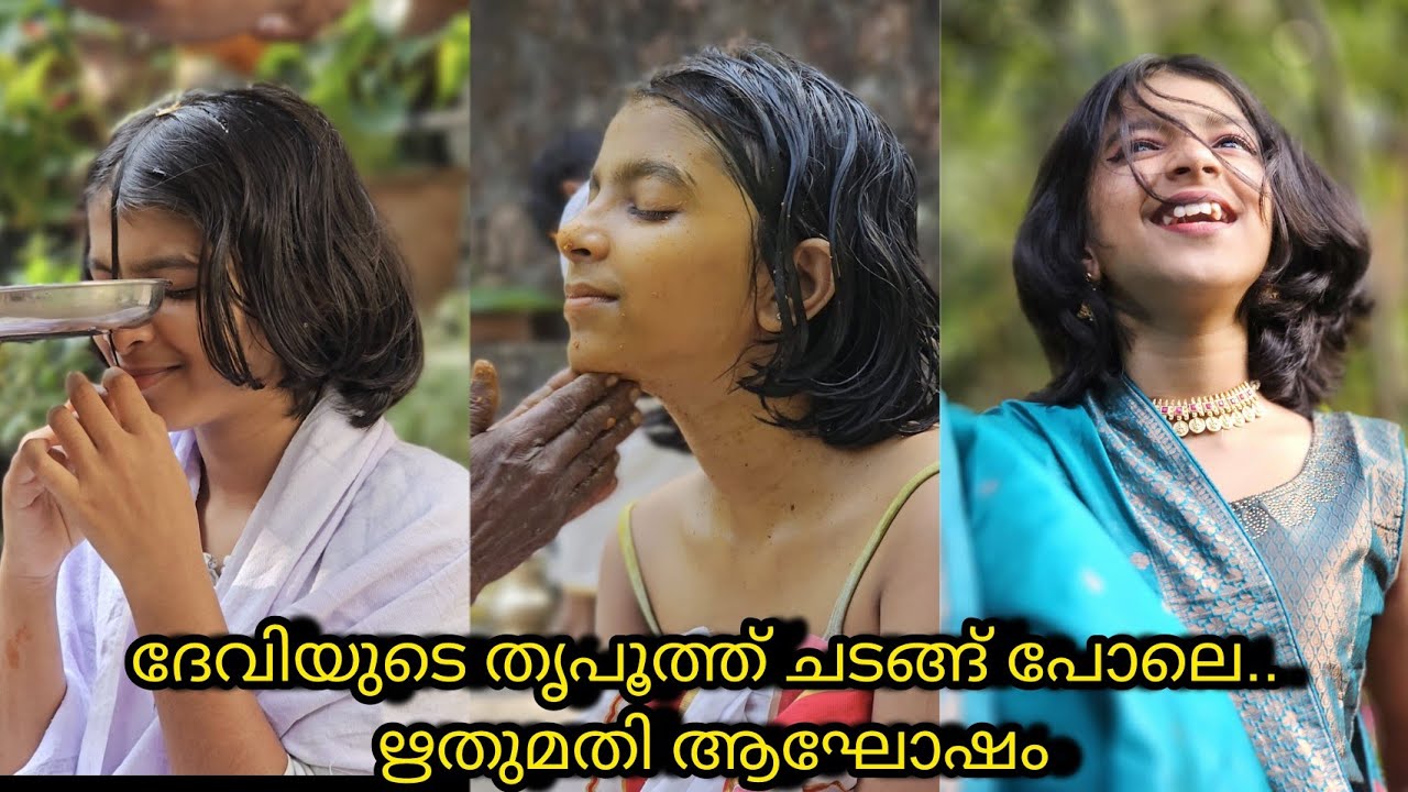 ഋതുമതിയായ ചടങ്ങ് / Kerala Puberty ceremony full video...വ്യത്യസ്തമായ #ഋതുമതി ആഘോഷം#അരകല്യാണം