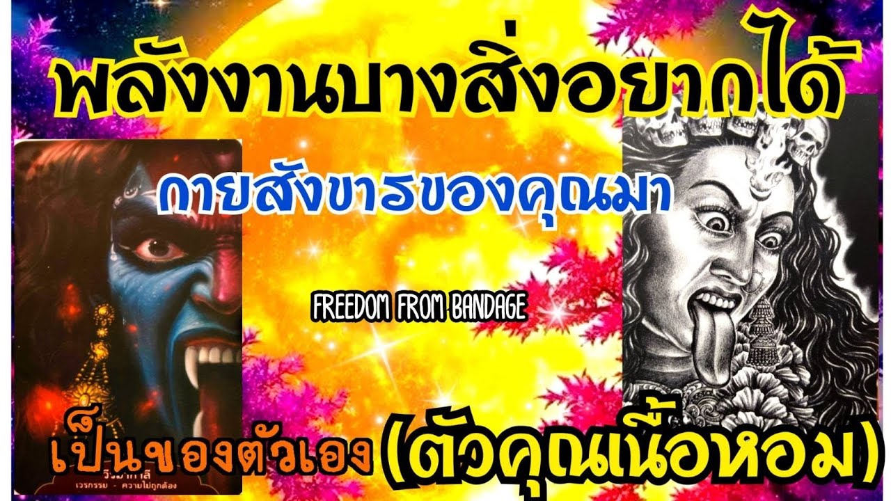 🌖EP409พลังงานบางสิ่งอยากได้กายสังขารของคุณมาเป็นของตัวเอง