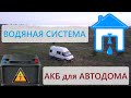 #27 Новый аккумулятор в автодом / Исправляем косяки водной системы!