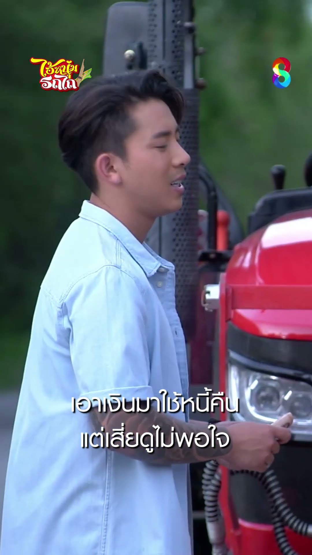 เอาเงินมาใช้หนี้คืน แต่เสี่ยดูไม่พอใจ #shorts ไอ้หนุ่มรถไถ | ละครช่อง8