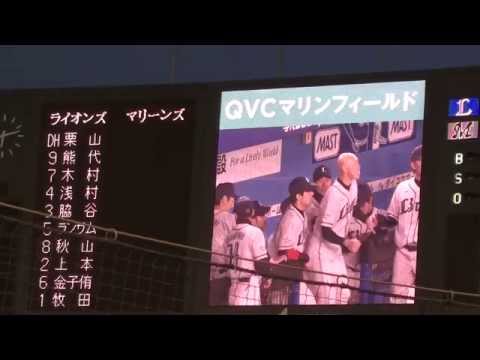 プロ野球 2014年／QVCマリン開幕戦、スタメン発表 【M vs L】