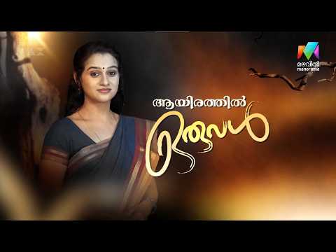 അല്ലു നന്ദുവിൻ്റെ മകളല്ല #aayirathiloruval #mazhavilmanorama
