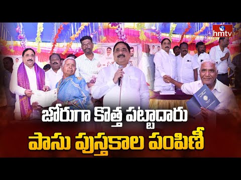 జోరుగా కొత్త పట్టాదారు పాసు పుస్తకాల పంపిణీ | Kalva Srinivasulu | hmtv - HMTVNEWS
