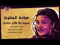 حبينا ولا كان علي البال مياده الحناوي