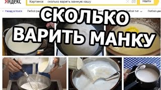 Сколько варить манную кашу. Манная каша рецепт. Приготовить просто!(МОЙ САЙТ: http://otvano.ru/ МОЯ ГРУППА ВКОНТАКТЕ: http://vk.com/club111014655 Всем привет! В этом обучающем видео мы с вами узнае..., 2015-12-22T18:21:44.000Z)