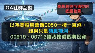 S25EP16|以為高股息會像0050一樣一直漲，結果只是領息補洞。00919、00713讓我懷疑長期投資。高股息與市值型的底層差異